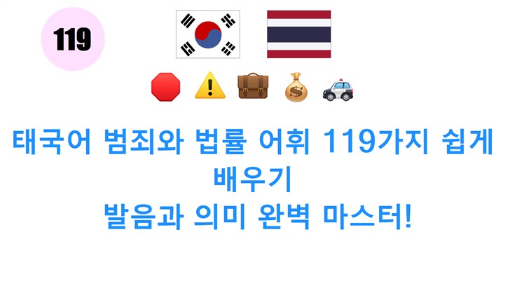 태국어 범죄와 법률 어휘 119가지 쉽게 배우기: 발음과 의미 완벽 마스터!